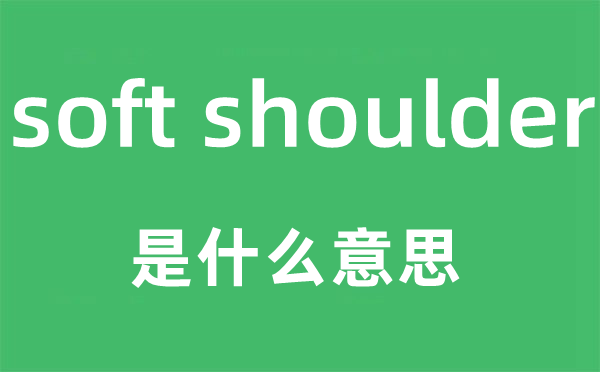 soft shoulder是甚么意义,中文翻译是甚么