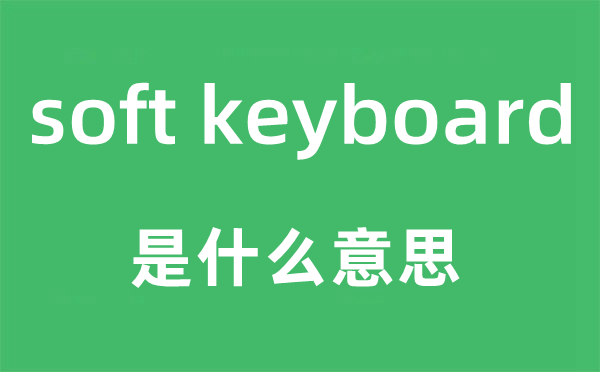 soft line是甚么意义,中文翻译是甚么