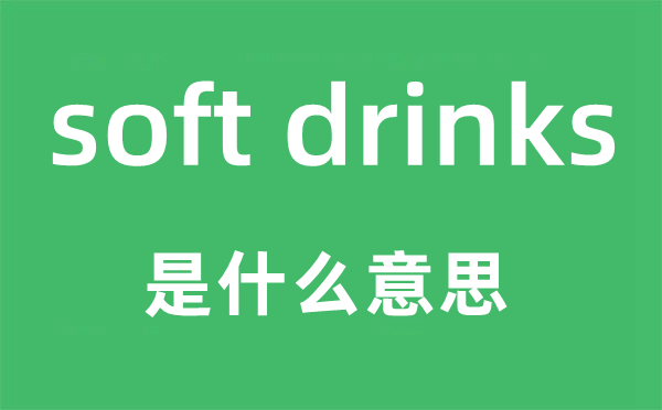 soft drinks是甚么意义,中文翻译是甚么