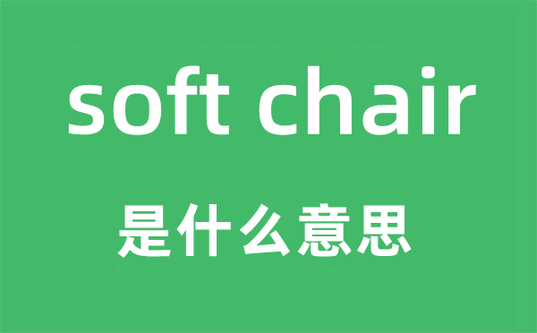 soft chair是甚么意义,中文翻译是甚么