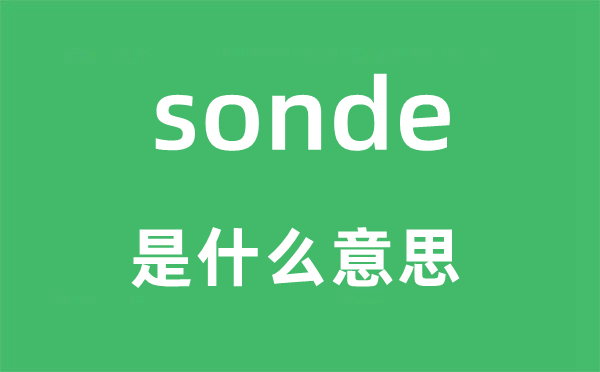 sonde是甚么意义,sonde怎样读,中文翻译是甚么