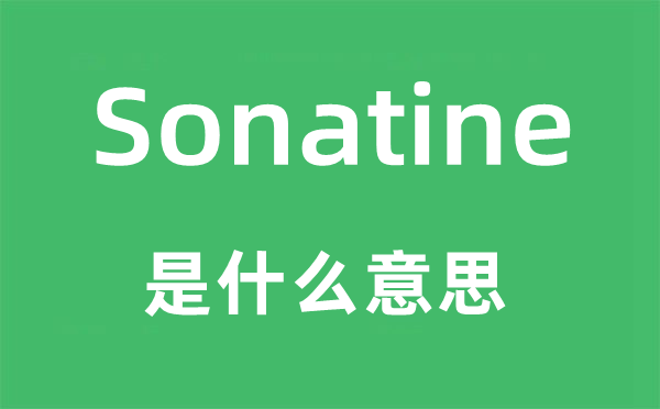 Sonatine是甚么意义,Sonatine怎样读,中文翻译是甚么