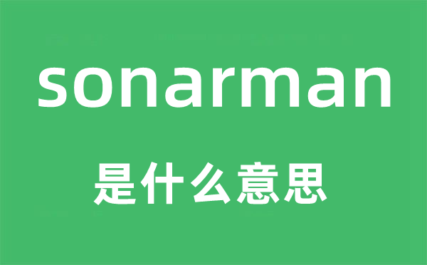 sonarman是甚么意义,sonarman怎样读,中文翻译是甚么