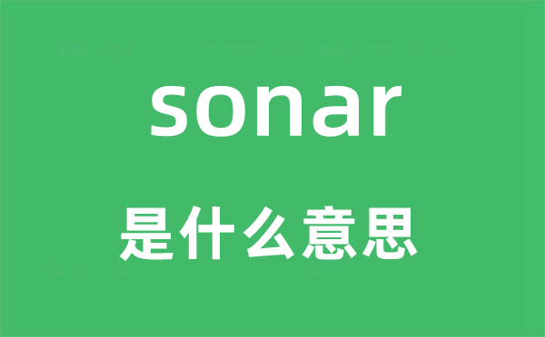 sonar是甚么意义,sonar怎样读,中文翻译是甚么