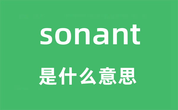 sonant是甚么意义,sonant怎样读,中文翻译是甚么