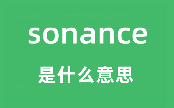 sonance是甚么意义,sonance怎样读,中文翻译是甚么