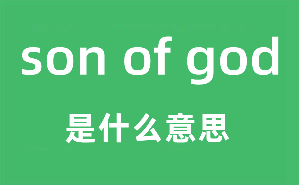 son of god是甚么意义,中文翻译是甚么