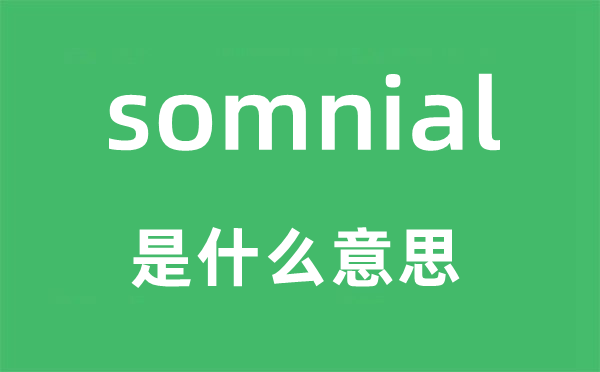 somnial是甚么意义,somnial怎样读,中文翻译是甚么