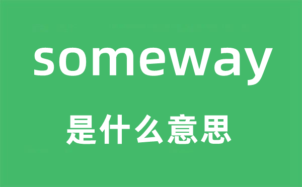 someway是甚么意义,someway怎样读,中文翻译是甚么