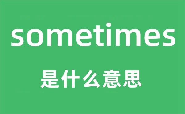 sometimes是甚么意义,sometimes怎样读,中文翻译是甚么