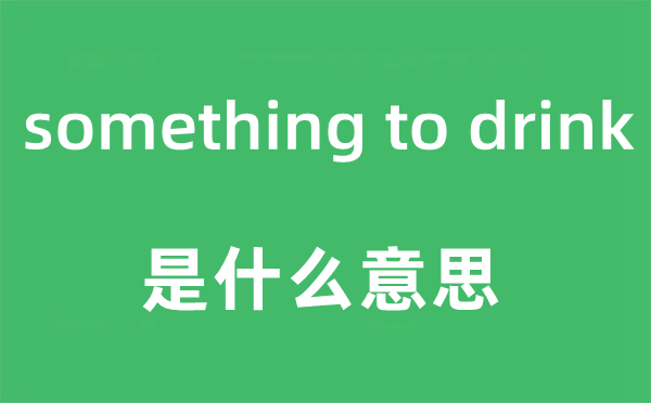 something to drink是甚么意义,中文翻译是甚么