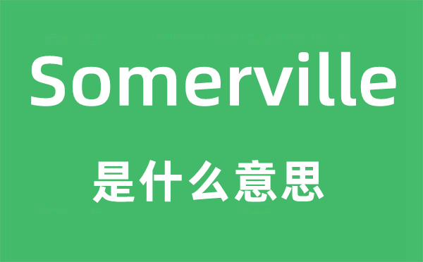 Somerville是甚么意义,Somerville怎样读,中文翻译是甚么