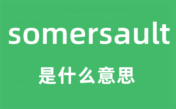 somersault是甚么意义,somersault怎样读,中文翻译是甚么