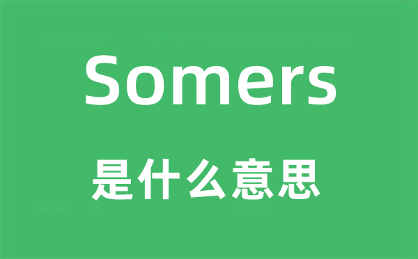 Somers是甚么意义,Somers怎样读,中文翻译是甚么