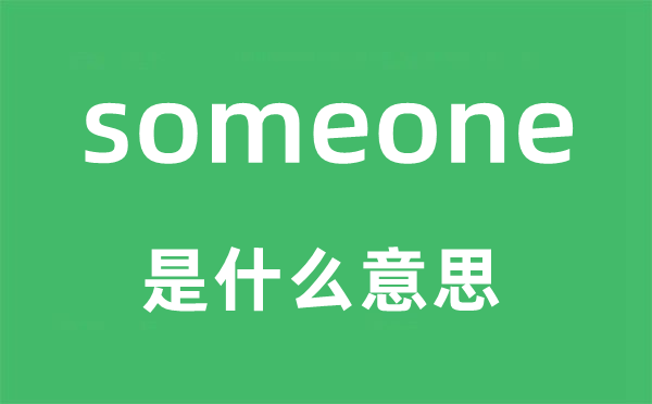 someone是甚么意义,someone怎样读,中文翻译是甚么