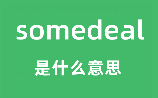 somedeal是甚么意义,somedeal怎样读,中文翻译是甚么