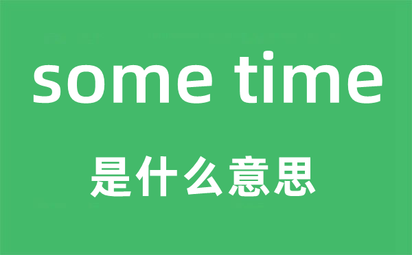 some time是甚么意义,中文翻译是甚么