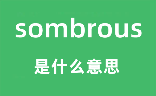 sombrous是甚么意义,sombrous怎样读,中文翻译是甚么