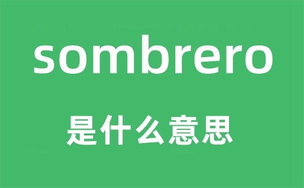 sombrero是甚么意义,sombrero怎样读,中文翻译是甚么