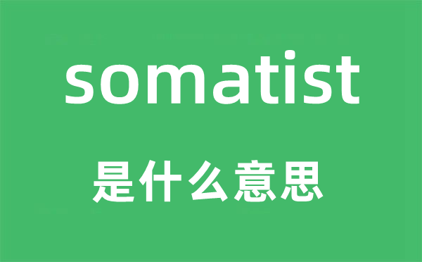 somatist是甚么意义,somatist怎样读,中文翻译是甚么