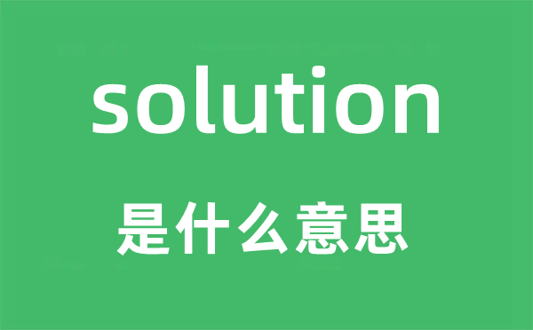 solution是甚么意义,solution怎样读,中文翻译是甚么