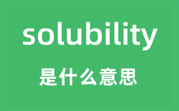 solubility是甚么意义,solubility怎样读,中文翻译是甚么