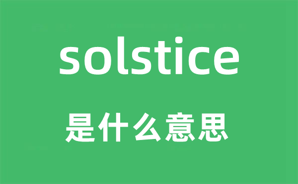 solstice是甚么意义,solstice怎样读,中文翻译是甚么