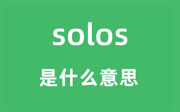 solos是甚么意义,solos怎样读,中文翻译是甚么