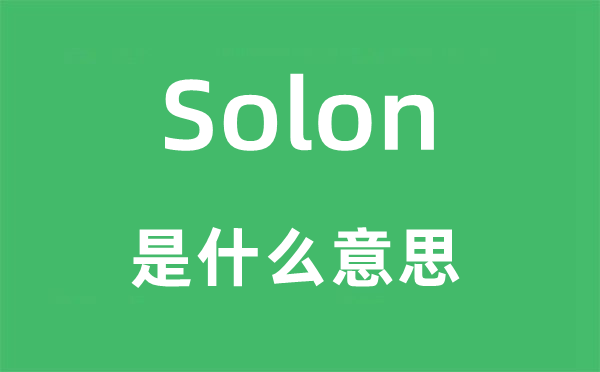Solon是甚么意义,Solon怎样读,中文翻译是甚么