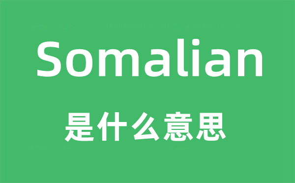 Somalian是甚么意义,Somalian怎样读,中文翻译是甚么