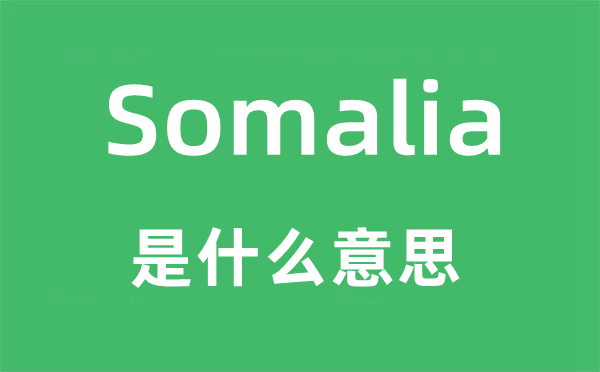 Somalia是甚么意义,Somalia怎样读,中文翻译是甚么