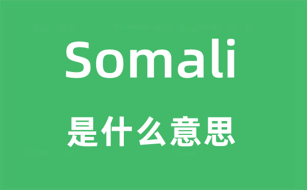 Somali是甚么意义,Somali怎样读,中文翻译是甚么