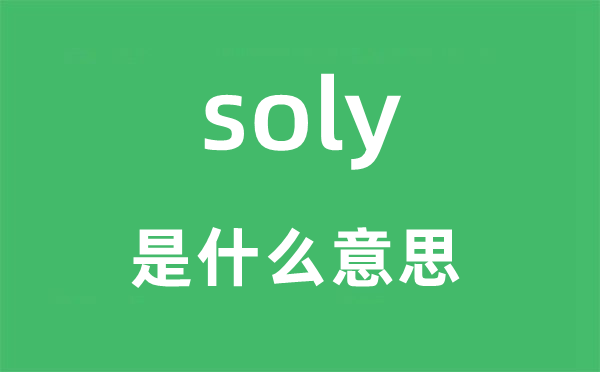 soly是甚么意义,soly怎样读,中文翻译是甚么