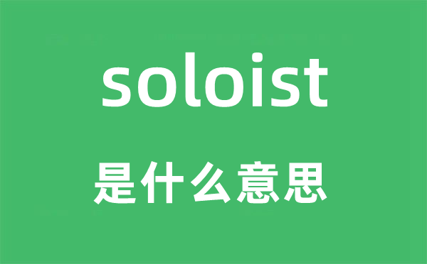 soloist是甚么意义,soloist怎样读,中文翻译是甚么
