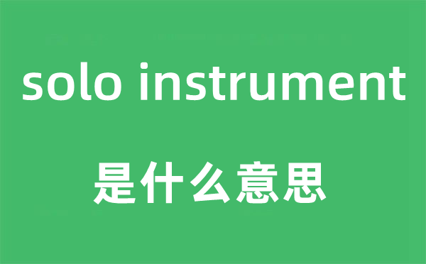 solo instrument是甚么意义,中文翻译是甚么