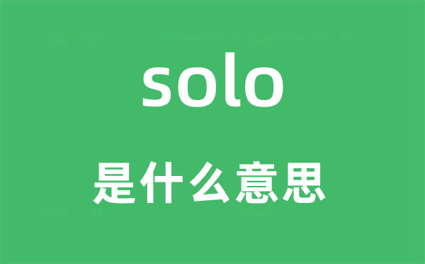 solo是甚么意义,solo怎样读,中文翻译是甚么