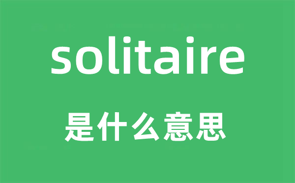 solitaire是甚么意义,solitaire怎样读,中文翻译是甚么