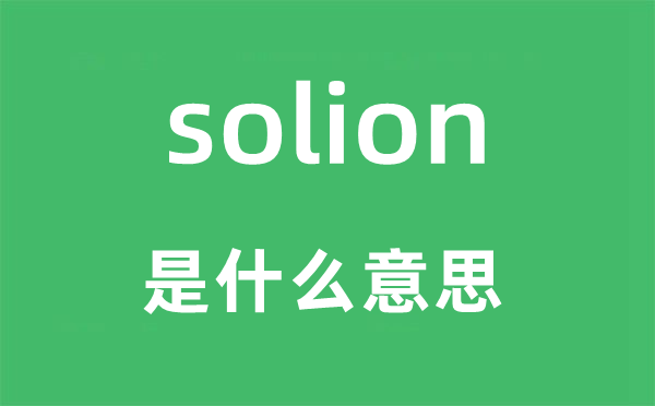 solion是甚么意义,solion怎样读,中文翻译是甚么