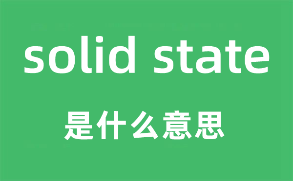 solid state是甚么意义,中文翻译是甚么
