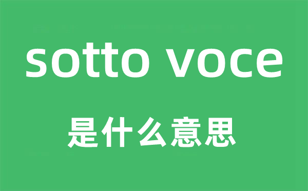 sotto voce是甚么意义,中文翻译是甚么