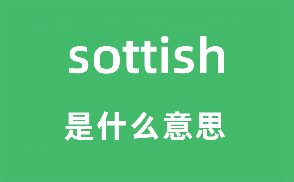 sottish是甚么意义,sottish怎样读,中文翻译是甚么