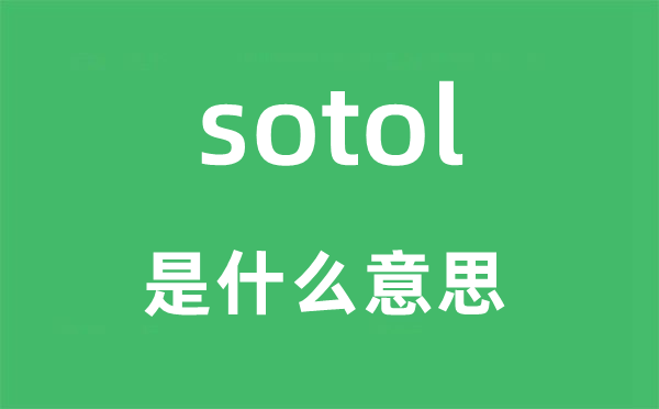 sotol是甚么意义,sotol怎样读,中文翻译是甚么