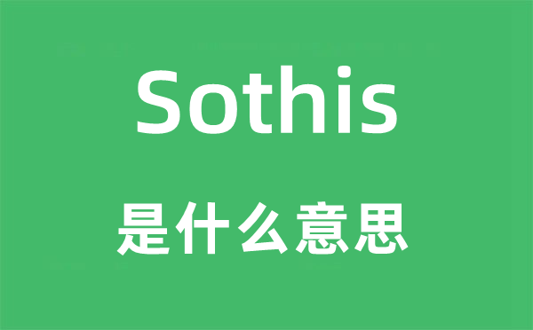 Sothis是甚么意义,Sothis怎样读,中文翻译是甚么