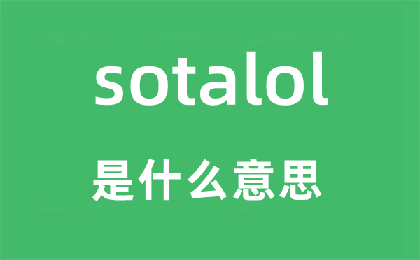 sotalol是甚么意义,sotalol怎样读,中文翻译是甚么