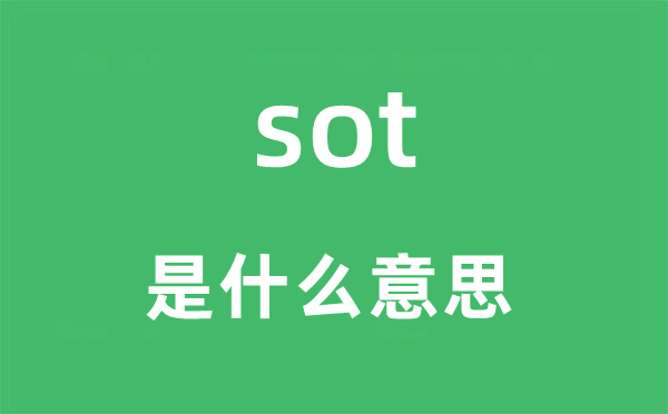 sot是甚么意义,sot怎样读,中文翻译是甚么