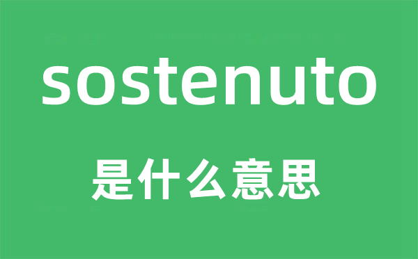 sostenuto是甚么意义,sostenuto怎样读,中文翻译是甚么