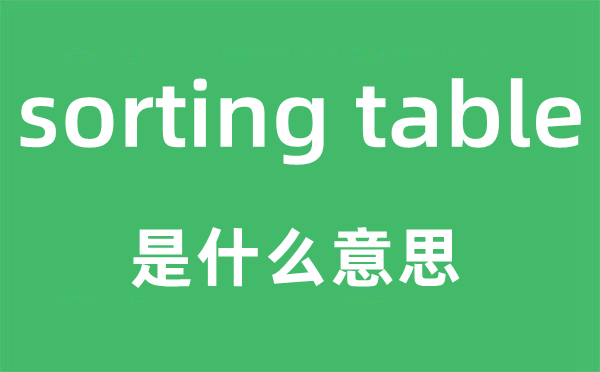 sorting table是甚么意义,中文翻译是甚么