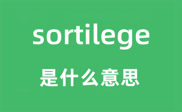 sortilege是甚么意义,sortilege怎样读,中文翻译是甚么