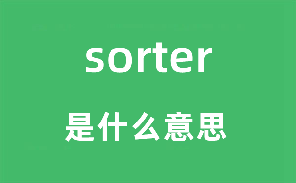 sorter是甚么意义,sorter怎样读,中文翻译是甚么