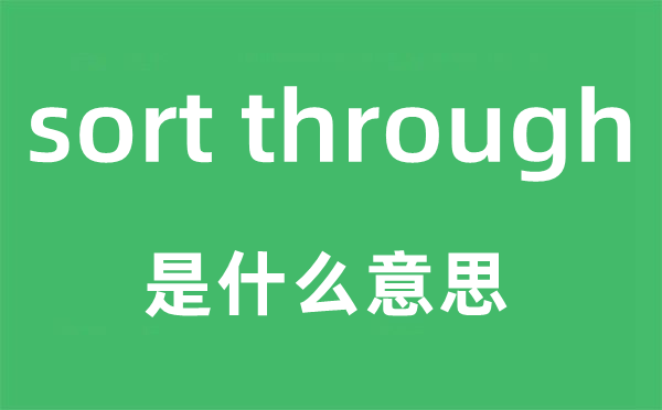 sort through是甚么意义,中文翻译是甚么